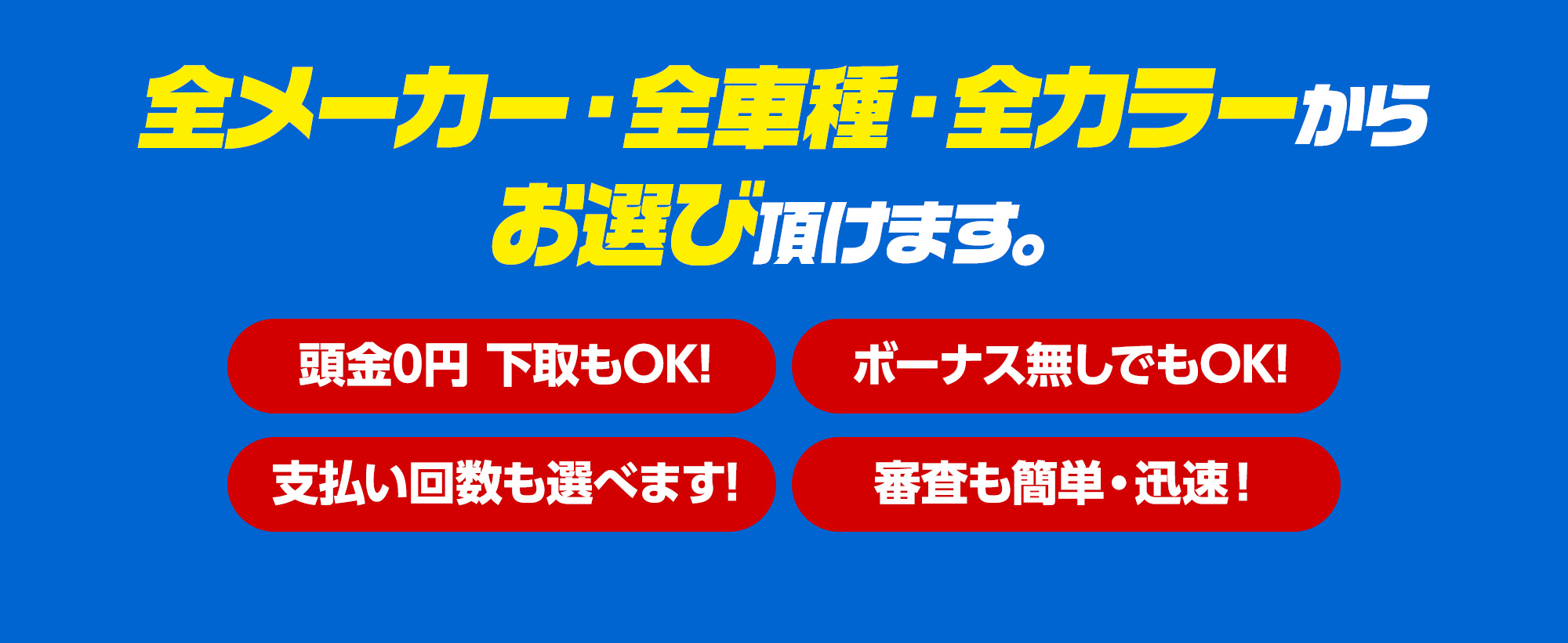 全メーカー・全車種・全カラーからお選びいただけます。